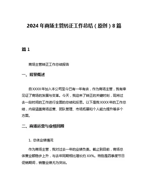 2024年商场主管转正工作总结(原创)8篇