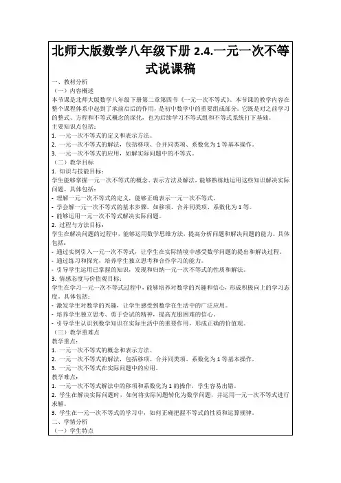 北师大版数学八年级下册2.4.一元一次不等式说课稿