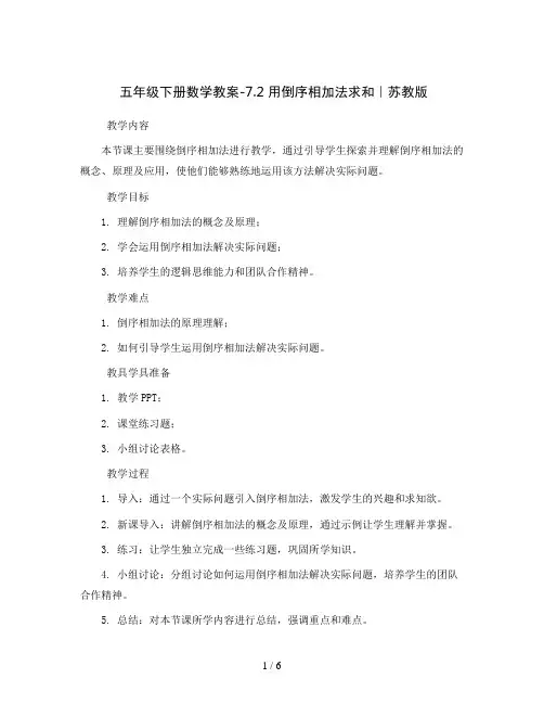五年级下册数学教案-7.2 用倒序相加法求和｜苏教版