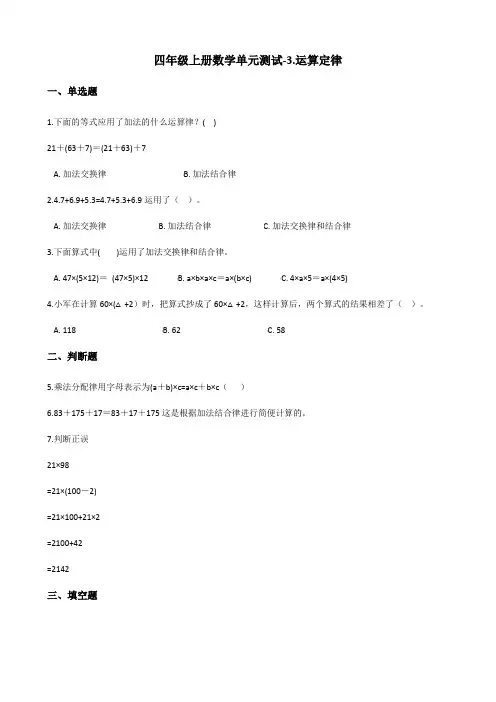 四年级上册数学单元测试-3.运算定律 北京版(含答案)
