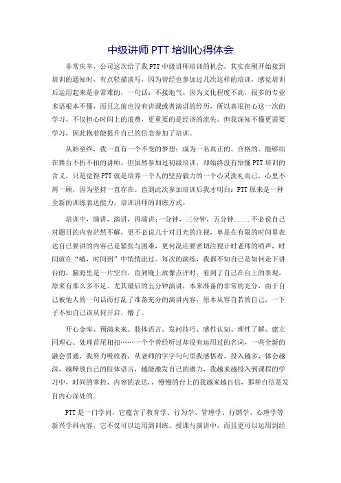中级讲师PTT培训心得体会