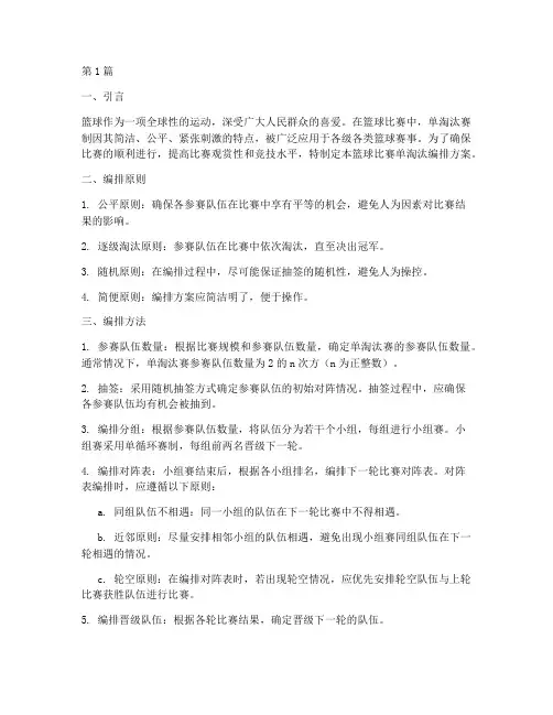 篮球比赛单淘汰编排方案(3篇)