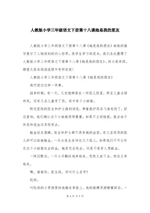 人教版小学三年级语文下册第十八课她是我的朋友