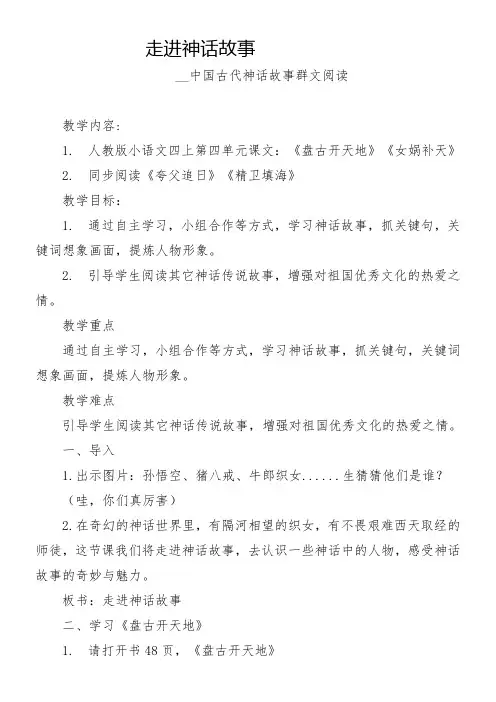 小学语文人教四年级上册(统编2023年更新)第四单元-走进神话教案DOC文档
