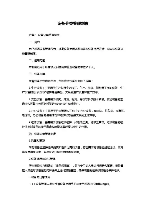 设备分类管理制度