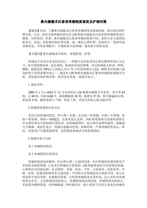 鼻内窥镜术后患者疼痛程度调查及护理对策