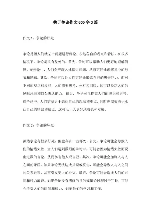 关于争论作文600字3篇