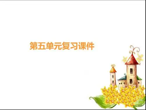 人教版八年级上语文第五单元复习课件——上课版