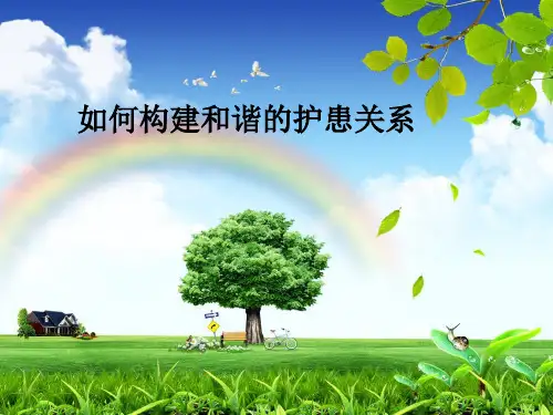 如何构建和谐的护患关系