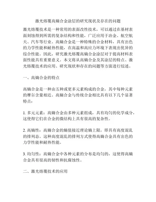激光熔覆高熵合金涂层的研究现状及存在的问题