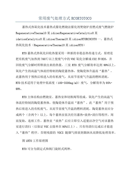 常用废气处理方式RCORTOTOCO