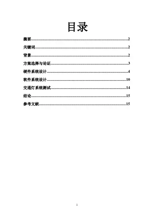 基于IAP15F2K61S2单片机的交通灯控制系统设计