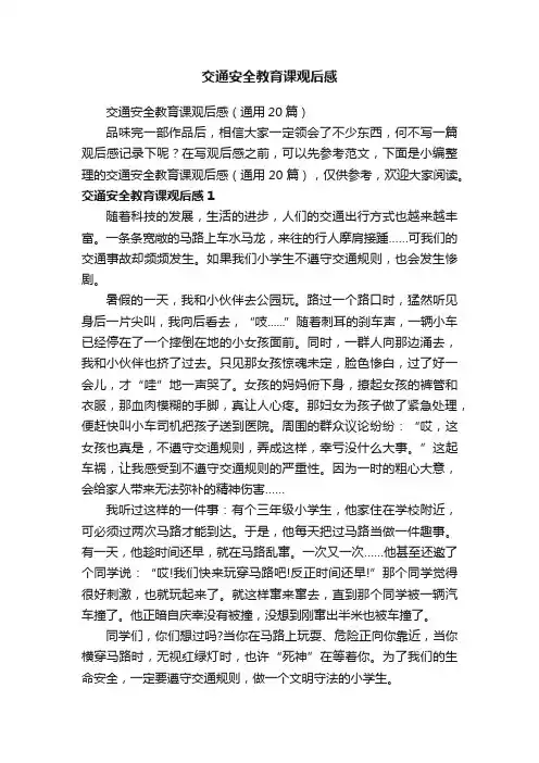 交通安全教育课观后感（通用20篇）