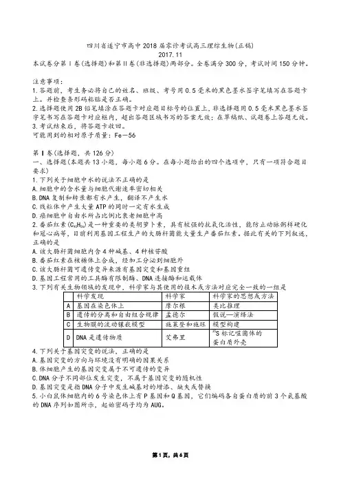 四川省遂宁市高中2018届零诊考试高三理综生物