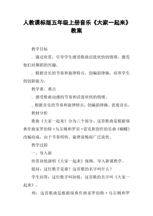人教课标版五年级上册音乐《大家一起来》教案【DOC范文整理】