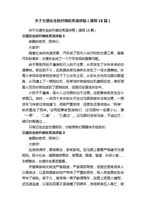 关于交通安全的升旗优秀演讲稿（通用18篇）