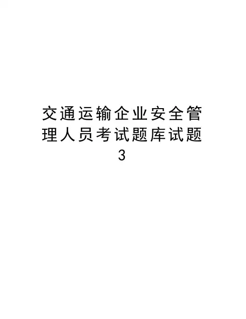 交通运输企业安全管理人员考试题库试题3资料