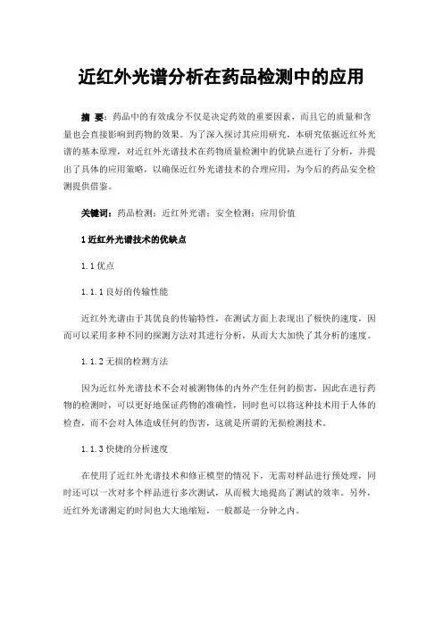 近红外光谱分析在药品检测中的应用