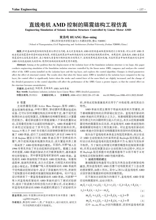 直线电机AMD控制的隔震结构工程仿真