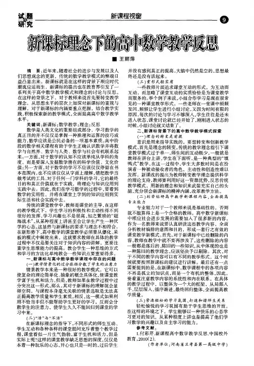 新课标理念下的高中数学教学反思