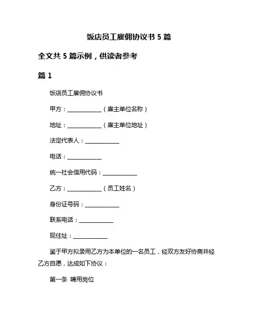饭店员工雇佣协议书5篇