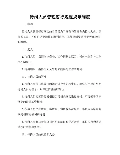 待岗人员管理暂行规定规章制度