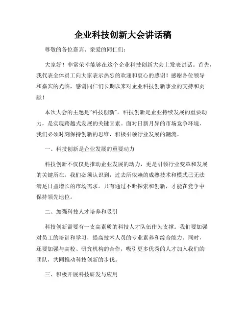 企业科技创新大会讲话稿