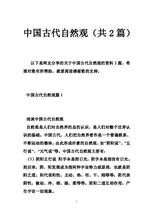 中国古代自然观（共2篇）