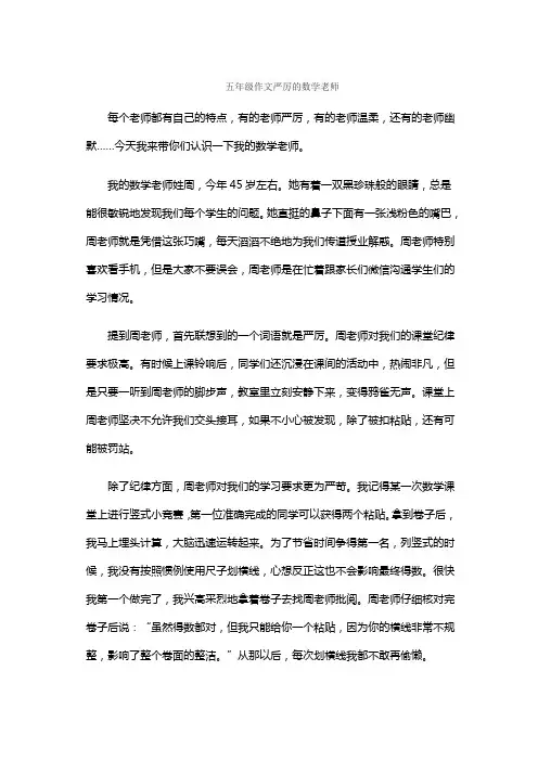 五年级作文严厉的数学老师