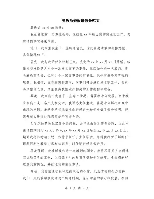 男教师婚假请假条范文