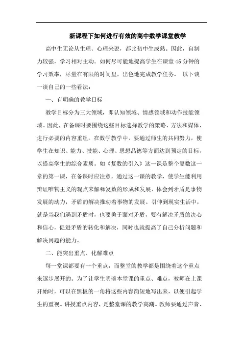 新课程下如何进行有效的高中数学课堂教学