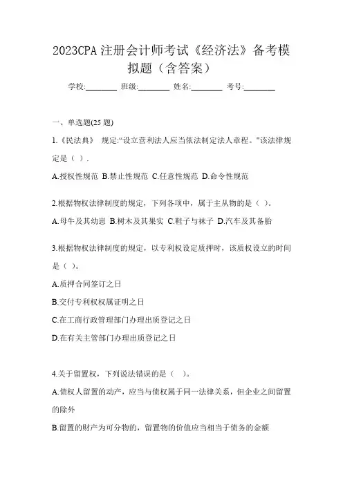 2023CPA注册会计师考试《经济法》备考模拟题(含答案)