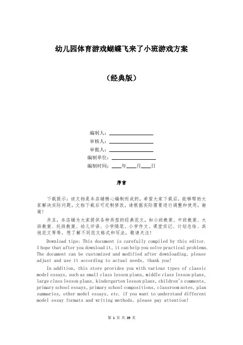 幼儿园体育游戏蝴蝶飞来了小班游戏方案