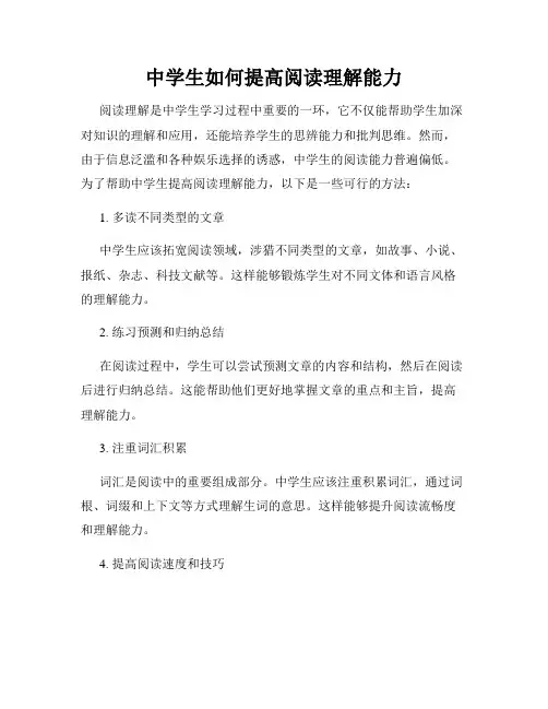 中学生如何提高阅读理解能力