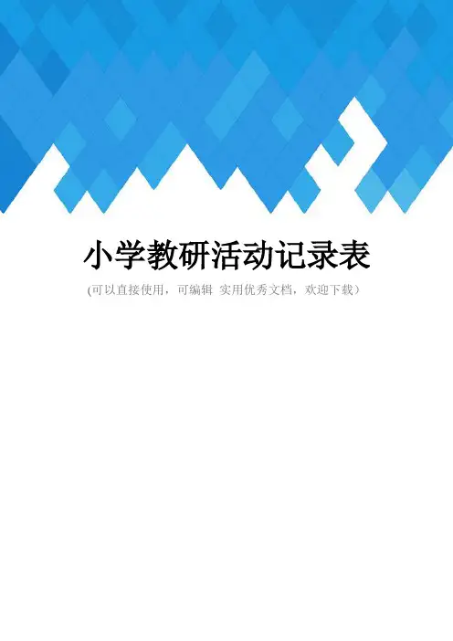 小学教研活动记录表完整