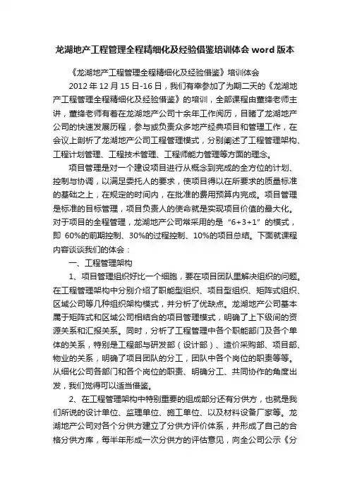 龙湖地产工程管理全程精细化及经验借鉴培训体会word版本