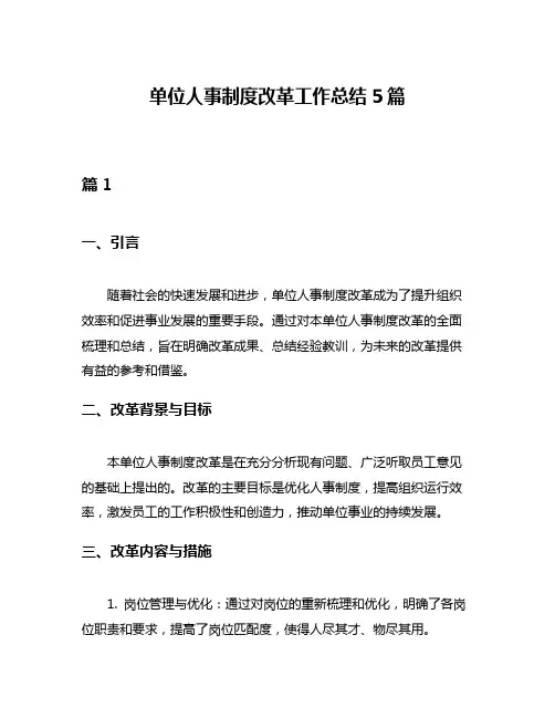 单位人事制度改革工作总结5篇