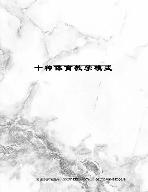 十种体育教学模式