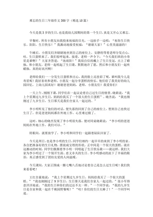 难忘的生日三年级作文300字(精选10篇)(最新)