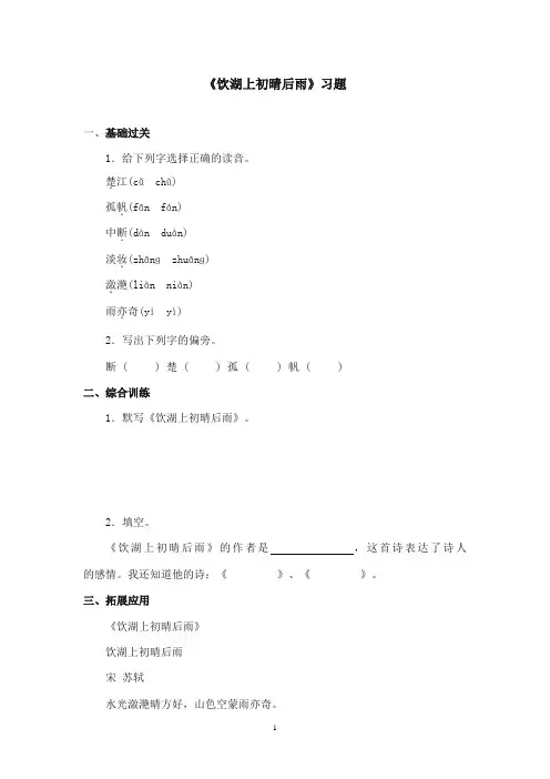 2017-2018年沪教版语文小学六年级上册《饮湖上初晴后雨》精选习题 (1)