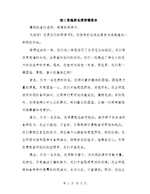 初二竞选班长演讲稿范本（三篇）