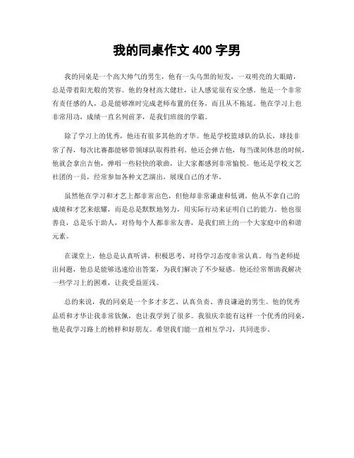 我的同桌作文400字男