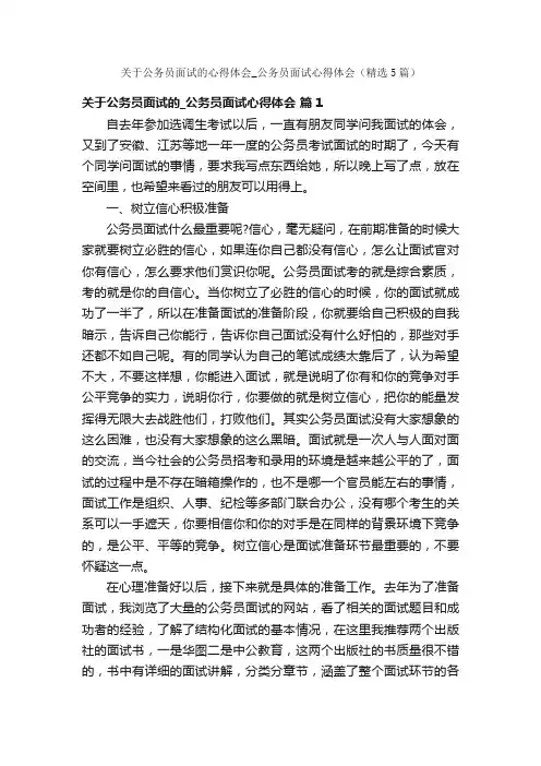 关于公务员面试的心得体会_公务员面试心得体会（精选5篇）
