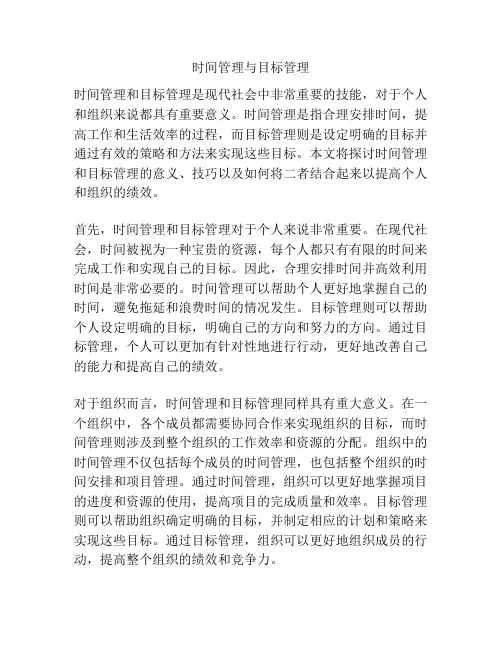 时间管理与目标管理
