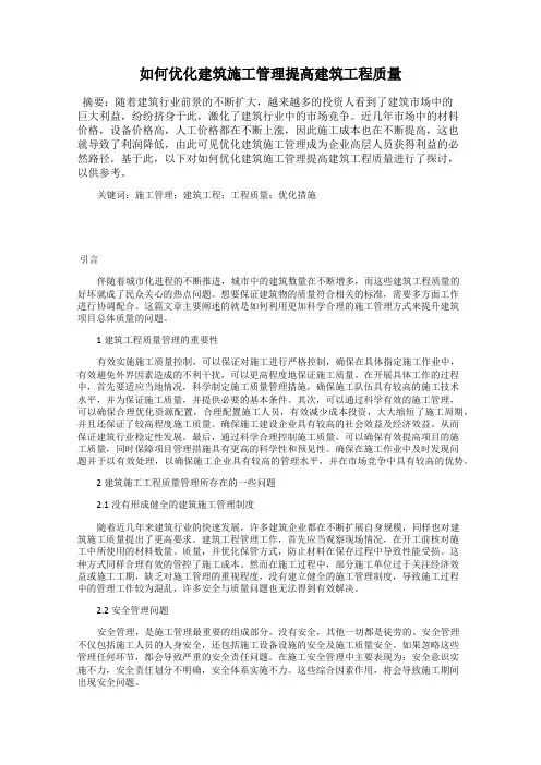 如何优化建筑施工管理提高建筑工程质量