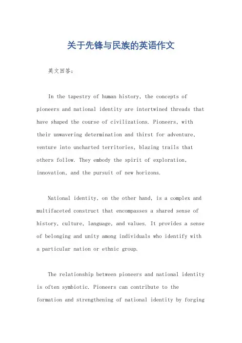 关于先锋与民族的英语作文