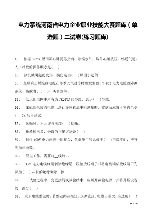 电力系统河南省电力企业职业技能大赛题库(单选题)二试卷(练习题库)(2023版)