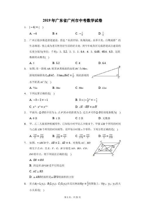 2019年广东省广州市中考数学试卷-含答案