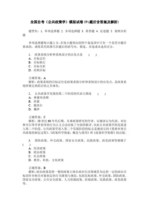 全国自考(公共政策学)模拟试卷19(题后含答案及解析)