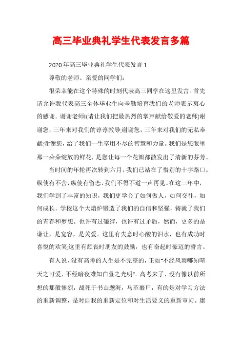高三毕业典礼学生代表发言多篇